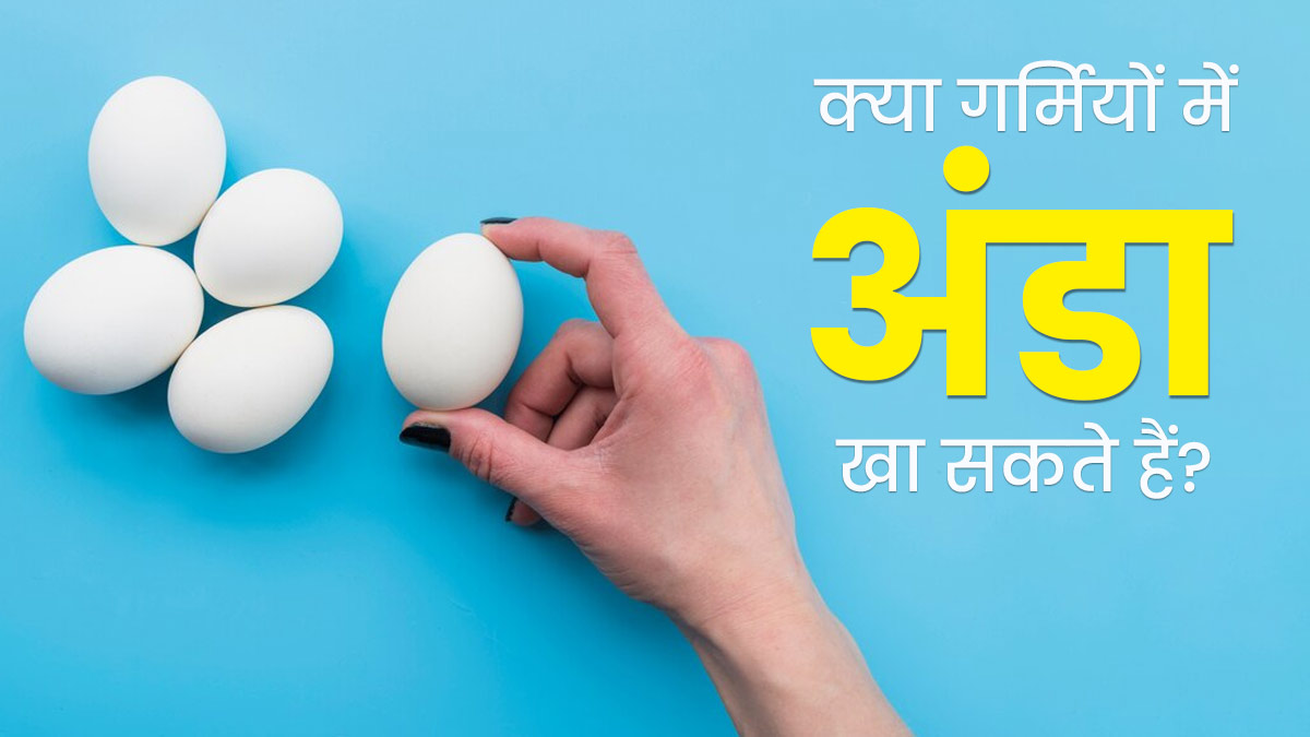 क्या गर्मियों में अंडा खाना नुकसानदायक होता है? डॉक्टर से जानें