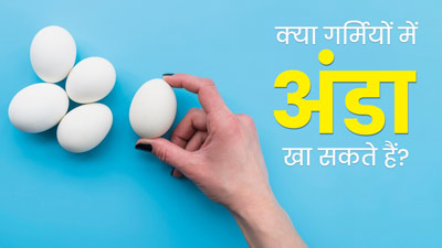 क्या गर्मियों में अंडा खाना नुकसानदायक होता है? डॉक्टर से जानें