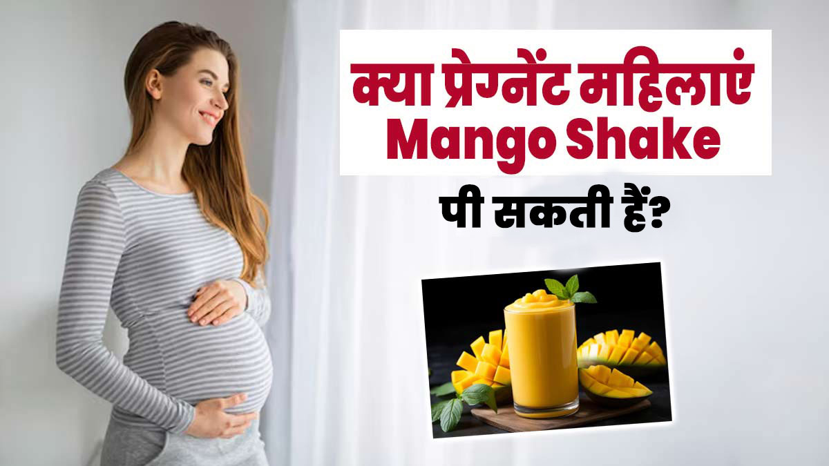 क्या प्रेग्नेंसी में मैंगो शेक पी सकते हैं? जानें एक्सपर्ट से
