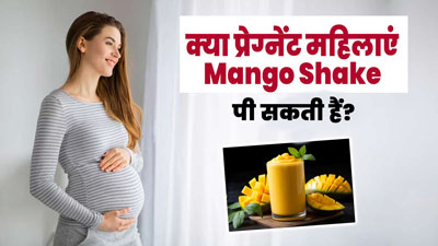 क्या प्रेग्नेंसी में मैंगो शेक पी सकते हैं? जानें एक्सपर्ट से