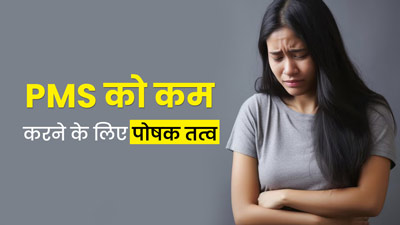 प्रीमेंस्ट्रुअल सिंड्रोम के लक्षणों से राहत पाने के लिए डाइट में शामिल करें ये 5 पोषक तत्व, जानें इनके सोर्स
