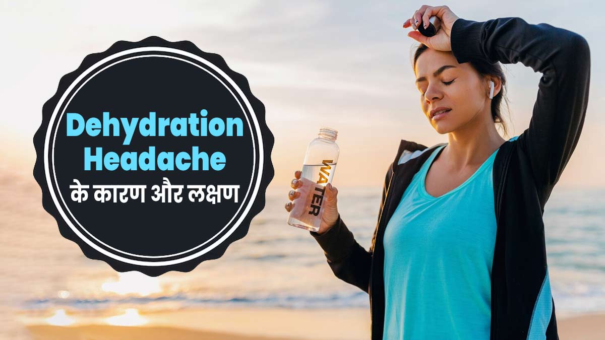 Dehydration Headache: शरीर में पानी की कमी की वजह से भी हो सकता है सिरदर्द, जानें डिहाइड्रेशन हेडेक के लक्षण