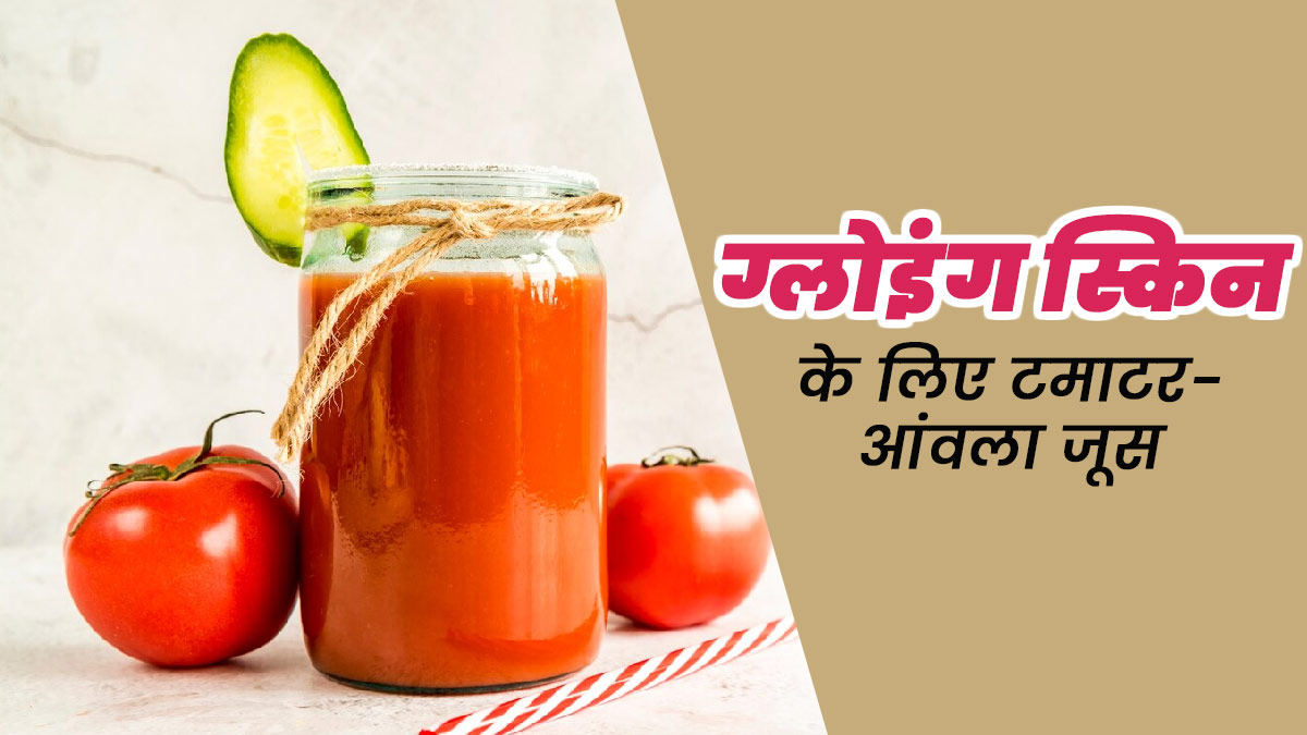 गर्मियों में रोज पिएं टमाटर और आंवले का जूस, स्किन पर आएगा ग्लो और बढ़ेगी चमक