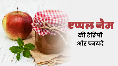 गर्मि‍यों में हेल्‍दी एप्‍पल जैम खाने से सेहत को म‍िलते हैं कई फायदे, जानें इसकी आसान रेस‍िपी 