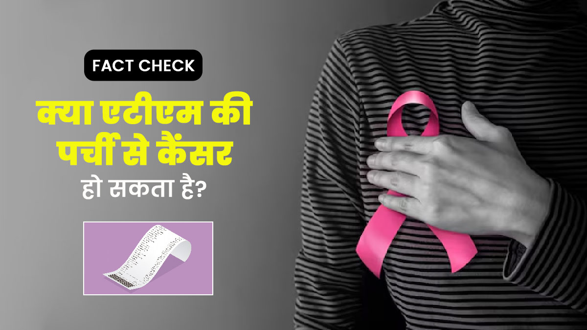 Fact Check: क्या एटीएम की पर्ची छूने से कैंसर हो सकता है? डॉक्टर से जाने सच्चाई