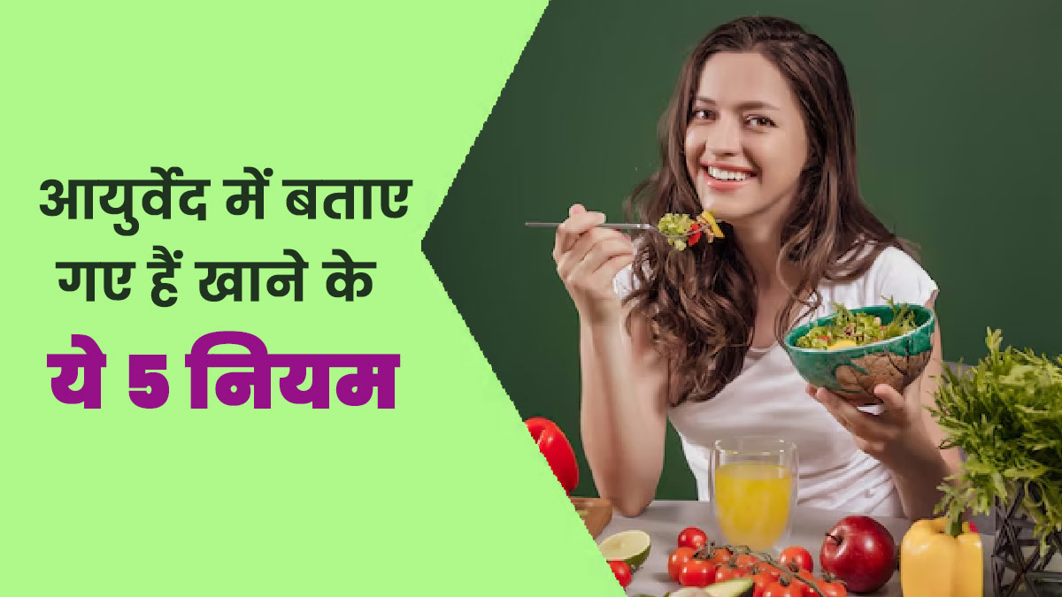 आयुर्वेद में बताए गए हैं खाने के ये 6 नियम, फॉलो करने पर नहीं होंगी बीमारियां
