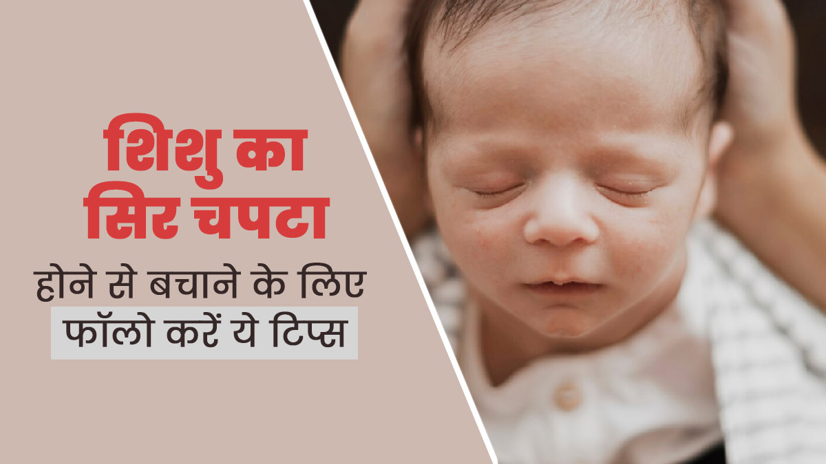शिशु का सिर चपटा न हो, इसके लिए फॉलो करें ये 5 टिप्स