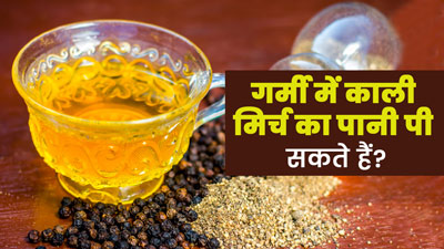 क्या गर्मियों में काली मिर्च का पानी पी सकते हैं? एक्सपर्ट से जानें फायदे-नुकसान