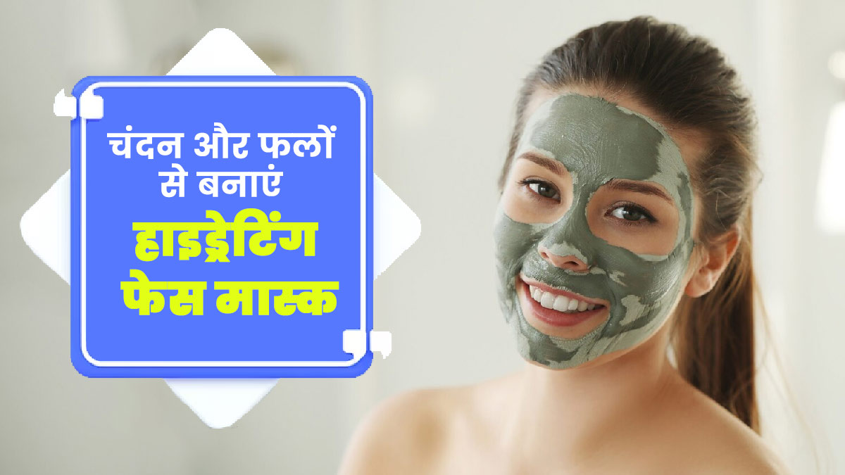 चंदन के साथ मिलाकर बनाएं इन 3 फलों का फेस पैक, मिलेंगे जबरदस्त फायदे
