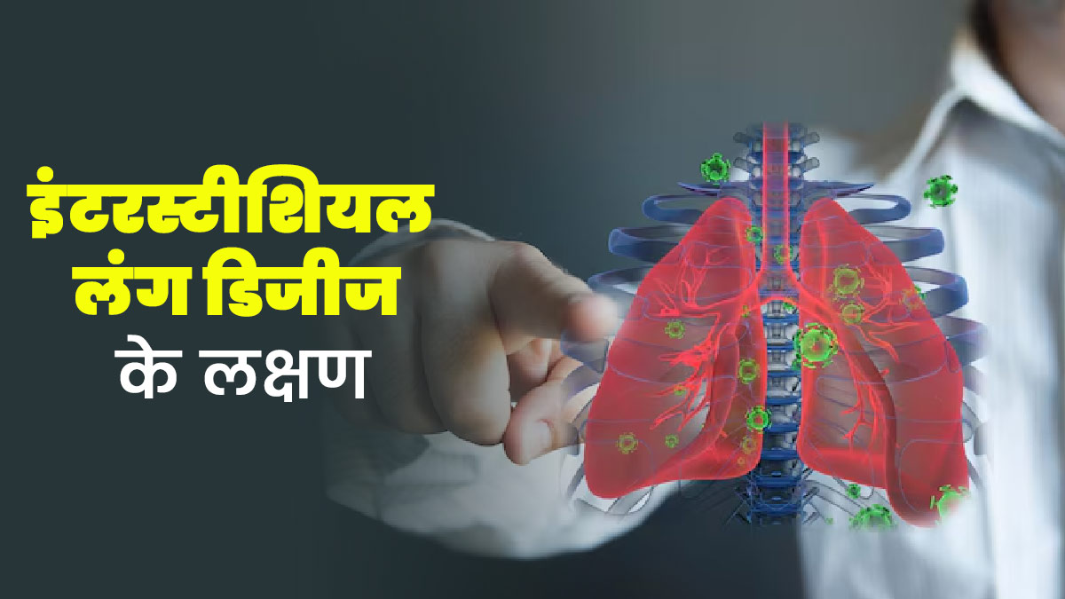 धूल और धुआं जैसे प्रदूषकों के कारण हो सकती है इंटरस्टीशियल लंग डिजीज, जानें लक्षण और बचाव