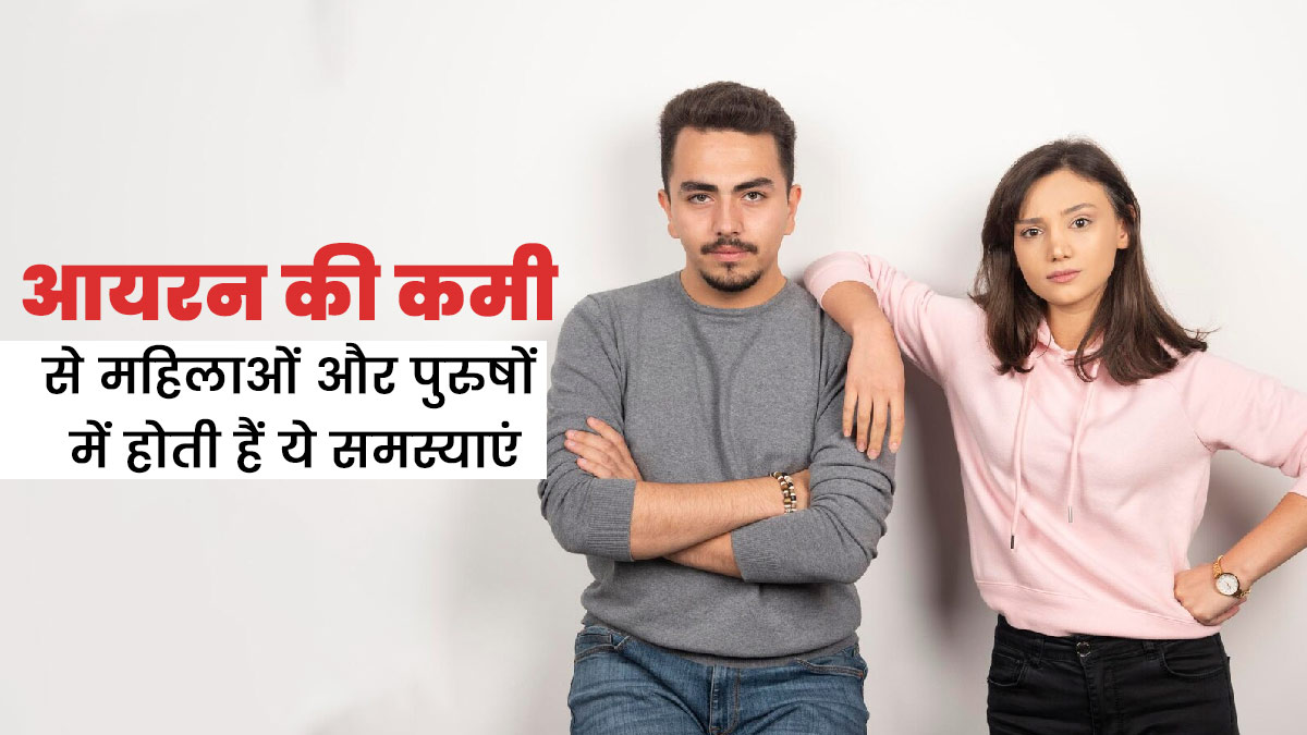 शरीर में आयरन की कमी से महिलाओं और पुरुषों को हो सकती हैं ये 5 समस्याएं, जानें इनके बारे में
