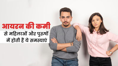 शरीर में आयरन की कमी से महिलाओं और पुरुषों को हो सकती हैं ये 5 समस्याएं, जानें इनके बारे में