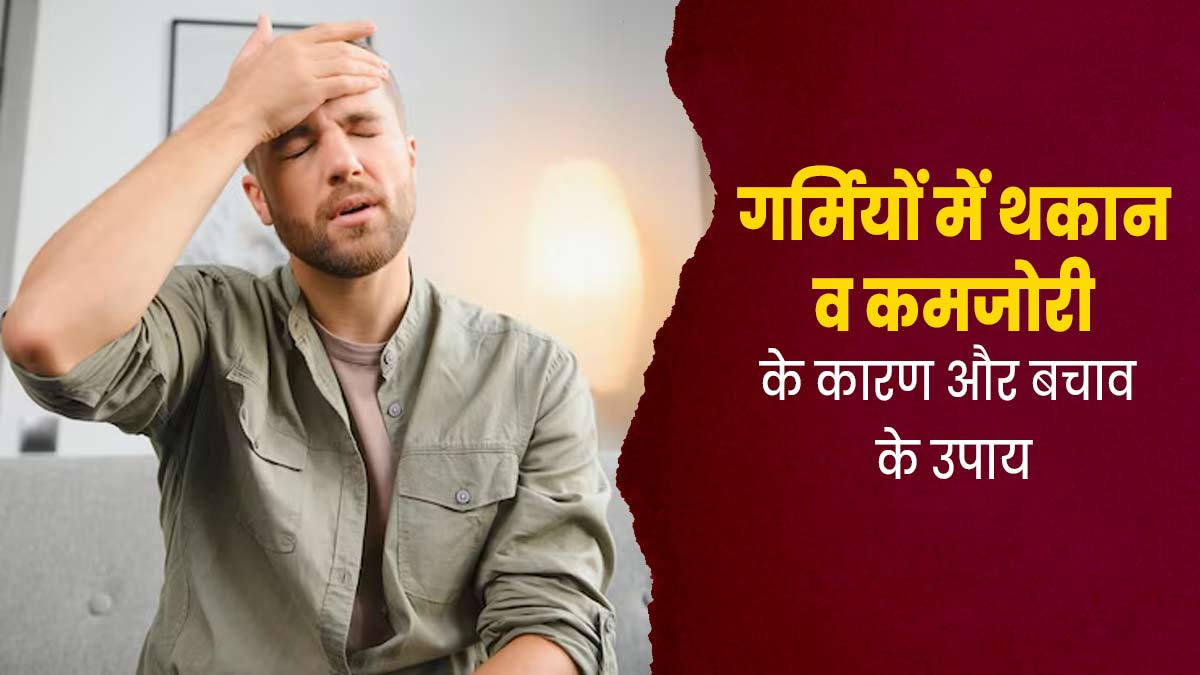 गर्मियों में थकान व कमजोरी के साथ हार्ट बीट अनियमित होने के कारण और बचाव के उपाय 