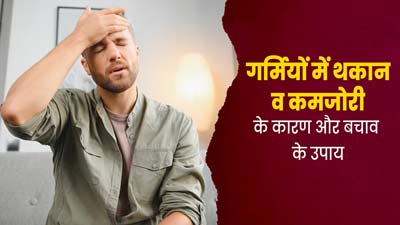 गर्मियों में थकान व कमजोरी के साथ हार्ट बीट अनियमित होने के कारण और बचाव के उपाय 
