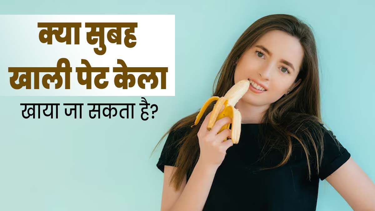 क्या वर्कआउट करने से पहले सुबह खाली पेट केला खा सकते हैं? जानें एक्सपर्ट की सलाह