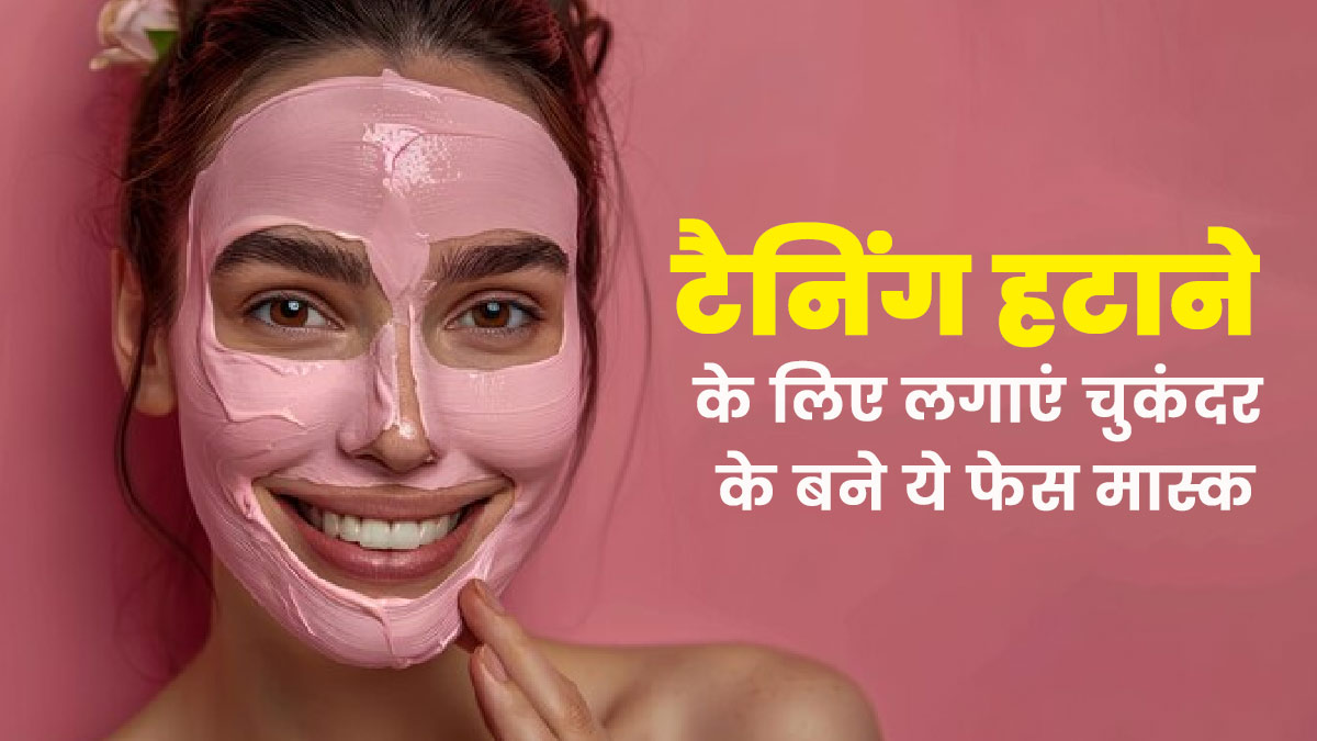 टैनिंग दूर करने के लिए लगाएं चुकंदर से बने ये 5 फेस मास्क, जानें बनाने का तरीका 
