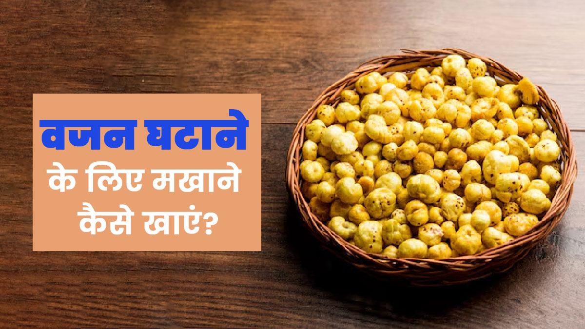 वजन घटाने के लिए मखाने कैसे खाएं? जानें 2 तरीके, जिनसे वेट लॉस में मिलेगी मदद