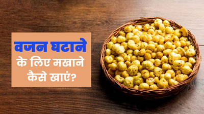 वजन घटाने के लिए मखाने कैसे खाएं? जानें 2 तरीके, जिनसे वेट लॉस में मिलेगी मदद