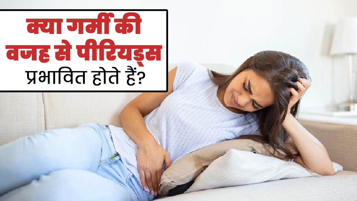 क्या गर्मी का मौसम पीरियड्स को प्रभावित करता है? डॉक्टर से जानें