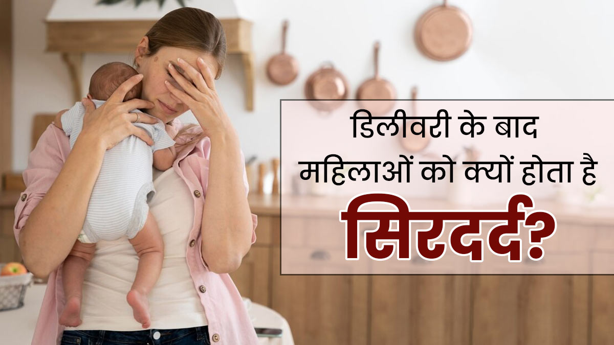 Postpartum Headache: डिलीवरी के बाद इन 5 कारणों से हो सकता है सिरदर्द, जानें बचाव के उपाय