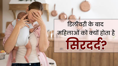 Postpartum Headache: डिलीवरी के बाद इन 5 कारणों से हो सकता है सिरदर्द, जानें बचाव के उपाय