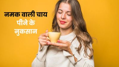 आप भी पीते हैं नमक वाली चाय? जानें इससे होने वाले गंभीर नुकसान