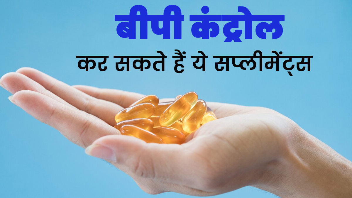 World Hypertension Day 2024: हाई बीपी को कंट्रोल करने में मदद करते हैं ये 5 सप्‍लीमेंट्स, जानें इनके फायदे 