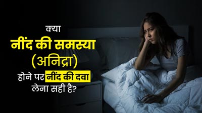 क्या अनिद्रा की समस्या में नींद की दवा लेना सही है? बता रहे हैं डॉक्टर