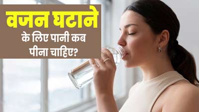 वजन घटाने के लिए पानी कब पीना चाहिए? एक्सपर्ट से जानें 