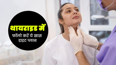 थायराइड रोगी फॉलो करें ये खास डाइट प्लान, लक्षणों से मिलेगी राहत
