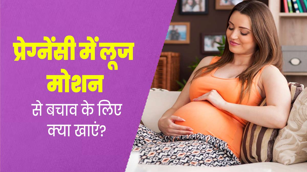 Pregnancy: प्रेग्नेंसी में रहती है लूज मोशन की समस्या? बचाव के लिए डाइट में शामिल करें ये 5 चीजें