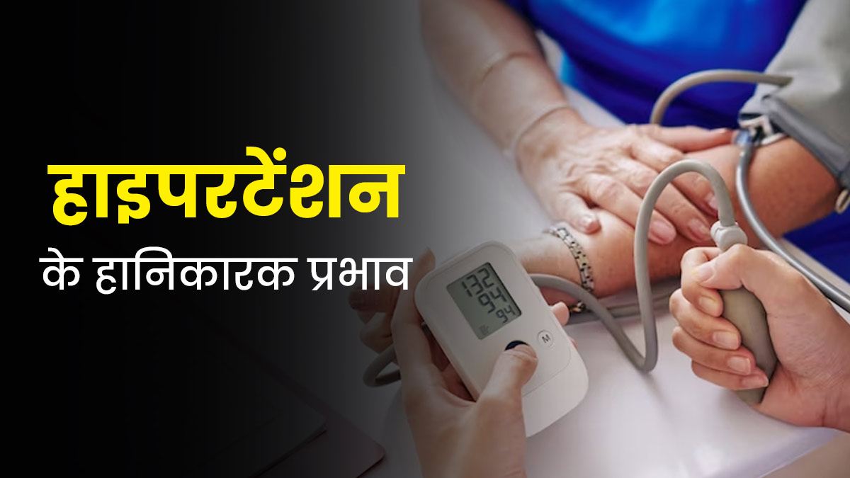 World Hypertension Day 2024: हाइपरटेंशन का सेहत पर पड़ता है हानिकारक प्रभाव, डॉक्टर से जानें 