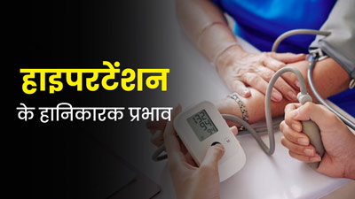 World Hypertension Day 2024: हाइपरटेंशन का सेहत पर पड़ता है हानिकारक प्रभाव, डॉक्टर से जानें 