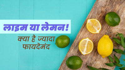 Lime or Lemon: सेहत के लिए क्या होता है ज्यादा फायदेमंद? एक्सपर्ट से जानें