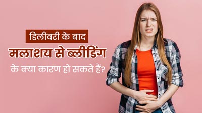 Postpartum Rectal Bleeding: डिलीवरी के बाद मलाशय से ब्लीडिंग क्यों होती है? जानें कारण