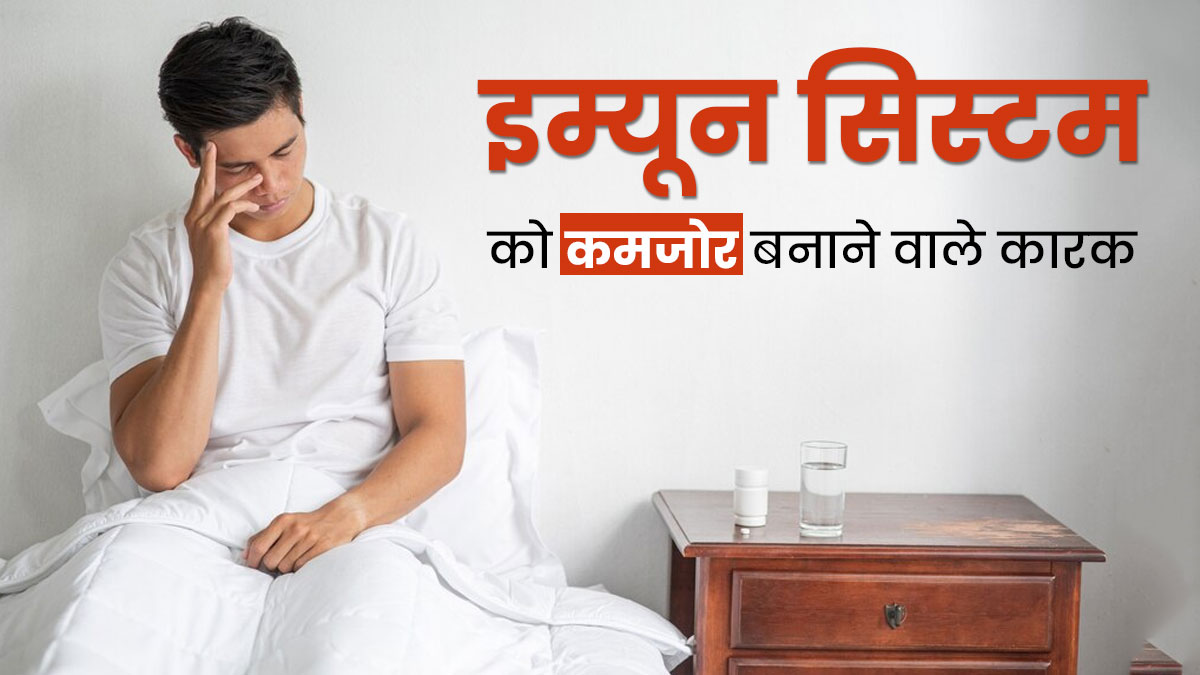 इम्यून सिस्टम को कमजोर बनाते हैं ये कारक, एक्सपर्ट से जानें 