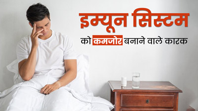 इम्यून सिस्टम को कमजोर बनाते हैं ये कारक, एक्सपर्ट से जानें 