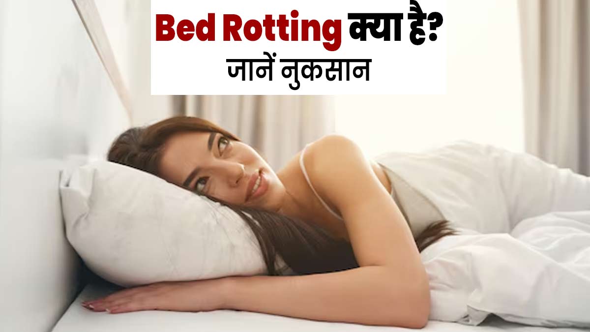 युवाओं में काफी पॉपुलर है Bed Rotting का ट्रेंड, जानें इससे होने वाले गंभीर नुकसान