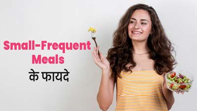 एक बार में ज्यादा खाने से बेहतर है थोड़ा-थोड़ा कई बार खाना, एक्सपर्ट से जानें इसके फायदे