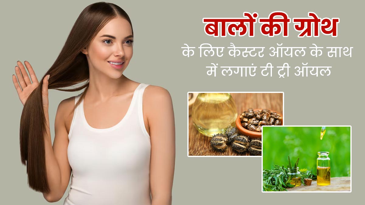 बालों की ग्रोथ बढ़ाने के लिए कैस्टर ऑयल के साथ मिलाकर लगाएं टी ट्री ऑयल, जानें तरीका