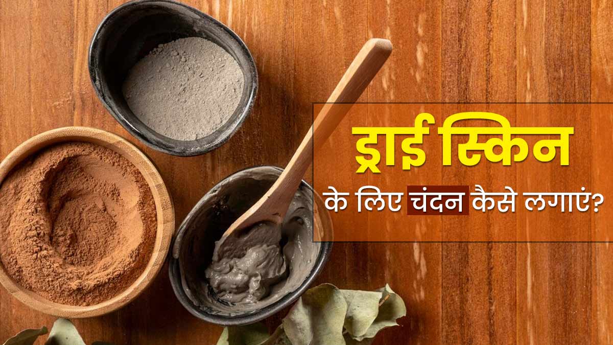 ड्राई स्किन से निजात पाने के लिए इन 3 तरीकों से करें चंदन का इस्तेमाल, मुलायम बनेगी त्वचा