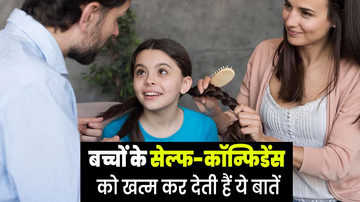 बच्चों के सेल्फ कॉन्फिडेंस को कम कर सकती हैं ये बातें, पेरेंट्स को जरूर देना चाहिए ध्यान 