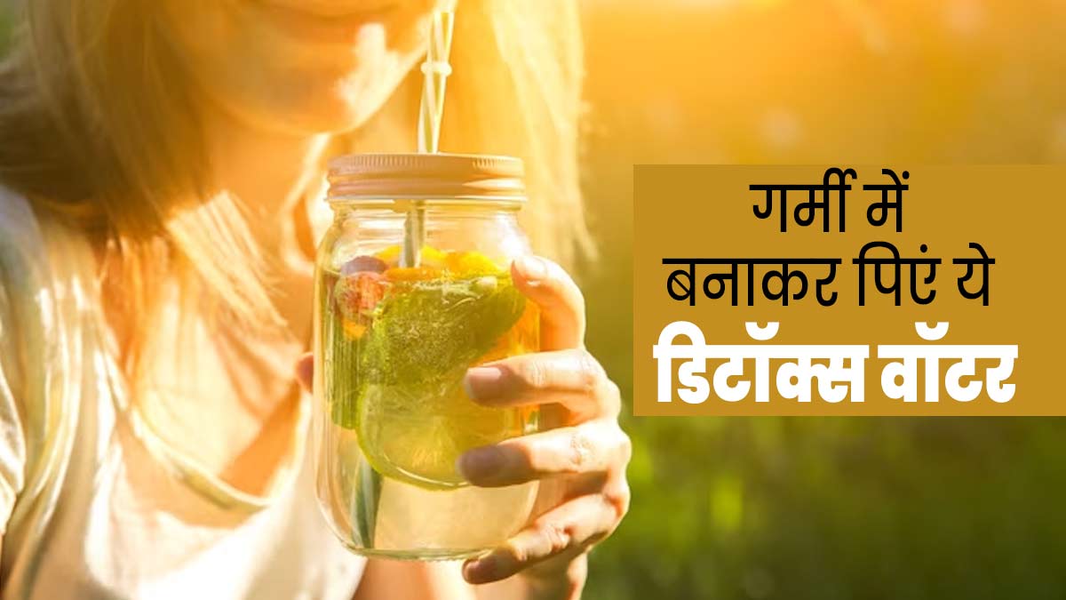 गर्मियों में बनाकर पिएं ये डिटॉक्स वॉटर, मेटाबॉलिज्म होगा मजबूत 