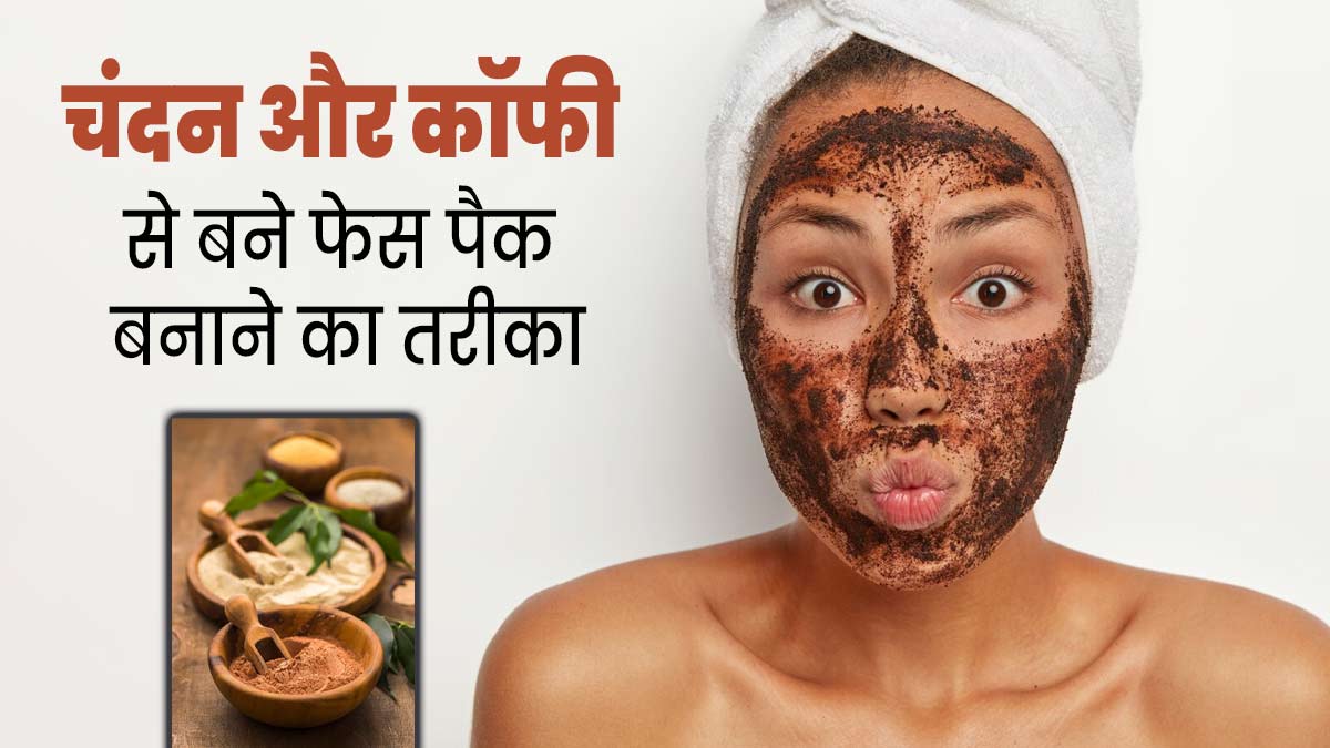 स्किन को पोषण देने और रंगत निखारने के लिए लगाएं चंदन और कॉफी से बने ये 3 फेस पैक 