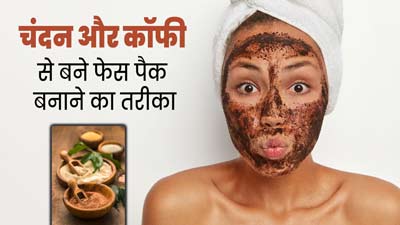 स्किन को पोषण देने और रंगत निखारने के लिए लगाएं चंदन और कॉफी से बने ये 3 फेस पैक 