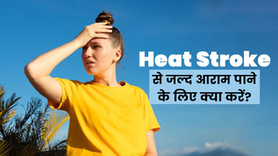 Heat Stroke: हीट स्ट्रोक से आराम पाने के लिए अपनाएं ये 5 तरीके, बॉडी टेम्प्रेचर होगा नॉर्मल