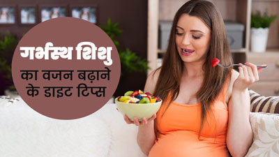 प्रेग्नेंसी में गर्भस्‍थ श‍िशु का वजन कैसे बढ़ाएं? एक्‍सपर्ट से जानें 5 आसान डाइट ट‍िप्‍स  