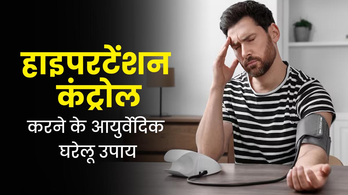 World Hypertension Day: हाइपरटेंशन कंट्रोल करने के लिए अपनाएं ये आयुर्वेदिक उपाय, मिलेगा फायदा