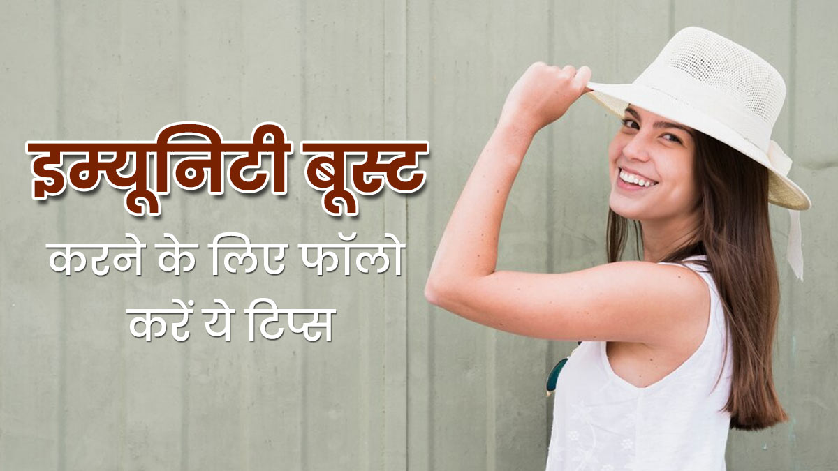 गर्मियों में इम्यूनिटी बूस्ट करने के लिए फॉलो करें ये टिप्स, मौसमी बीमारियों से होगा बचाव