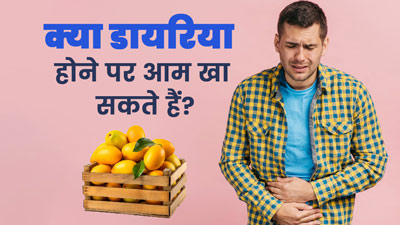 क्या डायरिया होने पर आम खा सकते हैं? एक्सपर्ट से जानें